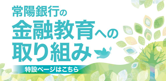 金融教育への取り組み