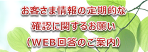 お客さま情報の定期的な確認に関するお願い