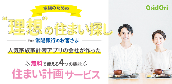 家族のための理想の住まい探し