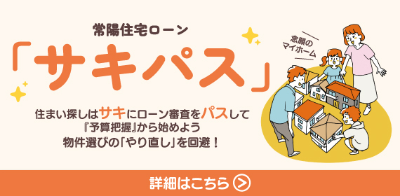 常陽住宅ローン「サキパス」