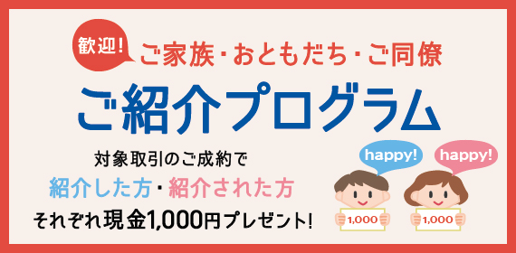 ご家族・おともだち・ご同僚 ご紹介プログラム