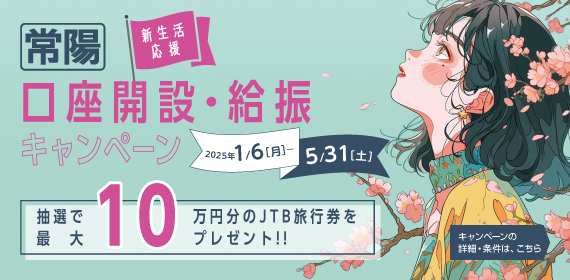 新生活応援！常陽口座開設・給振キャンペーン