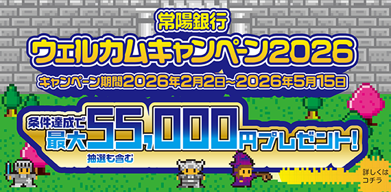 常陽銀行ウェルカムキャンペーン2026