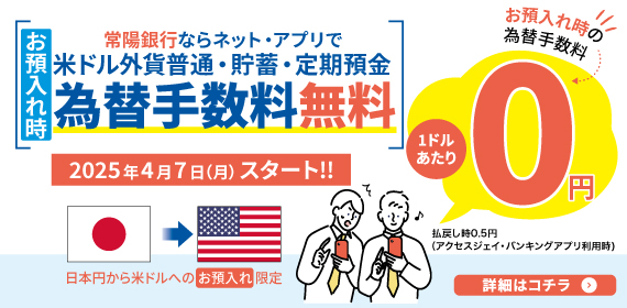 お預入れ時常陽銀行ならネット・アプリで米ドル外貨普通・貯蓄・定期預金為替手数料無料