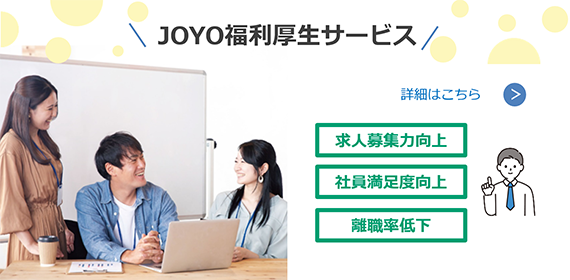 JOYO福利厚生サービス