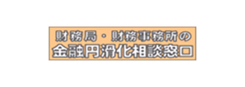 財務局・財務事務所の金融円滑化相談窓口