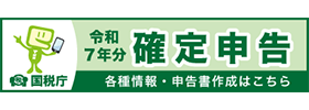 令和7年分確定申告