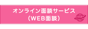 オンライン面談サービス（WEB面談）