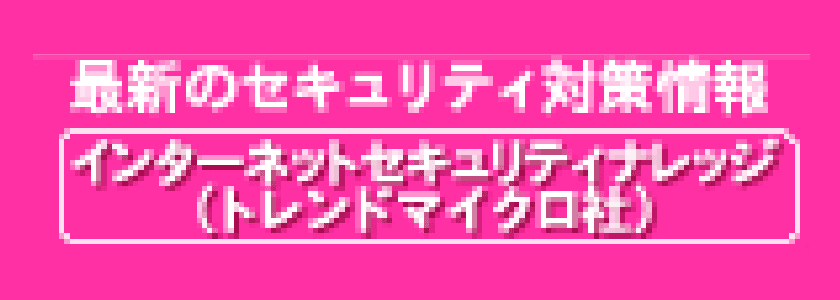 最新のセキュリティ対策情報