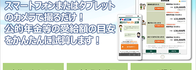 公的年金かんたん試算ツール「撮るだけねんきん試算」