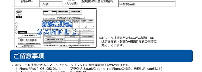 公的年金かんたん試算ツール「撮るだけねんきん試算」