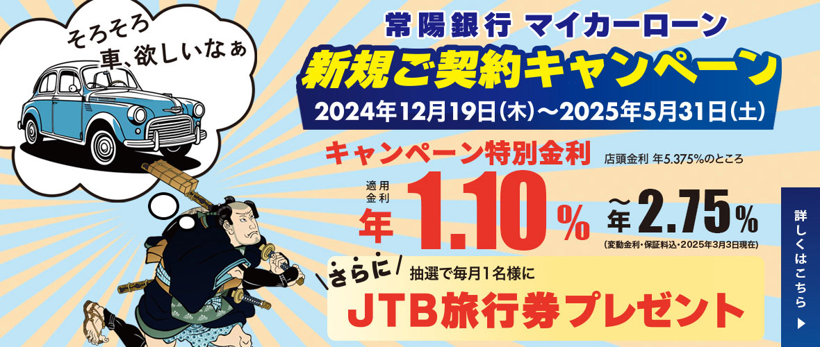 常陽銀行マイカーローン新規ご契約キャンペーン