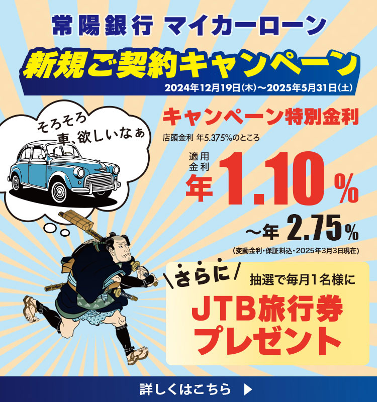 常陽銀行マイカーローン新規ご契約キャンペーン