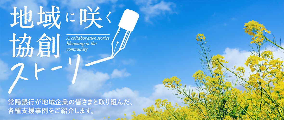 地域に咲く、協創ストーリー