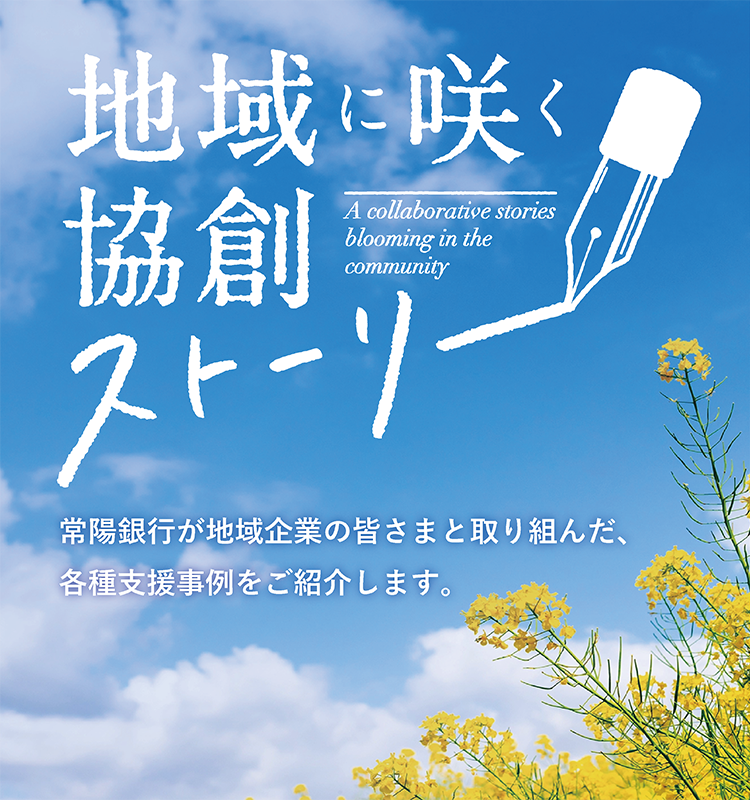 地域に咲く、協創ストーリー