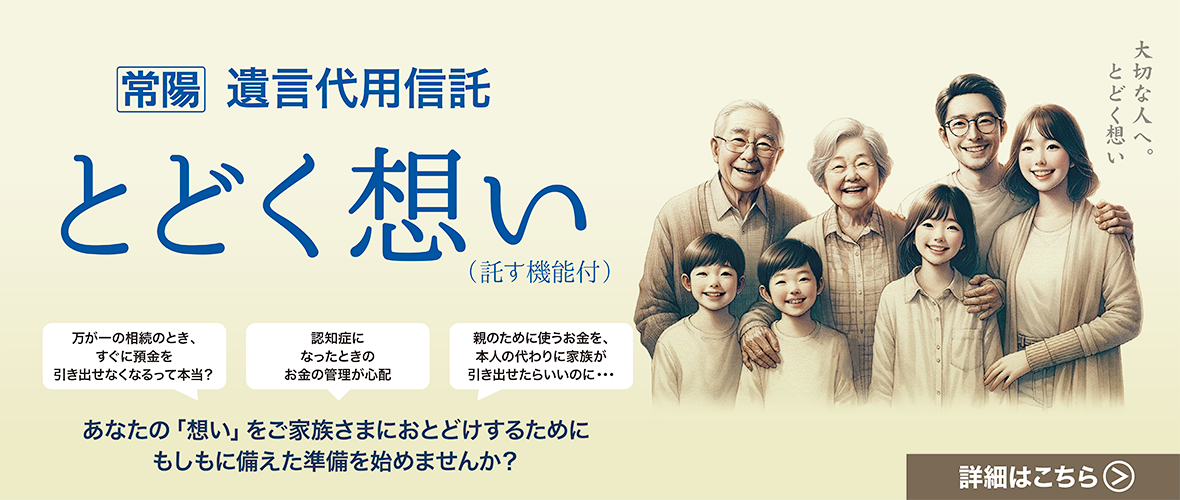 遺言代用信託　とどく想い（託す機能付）