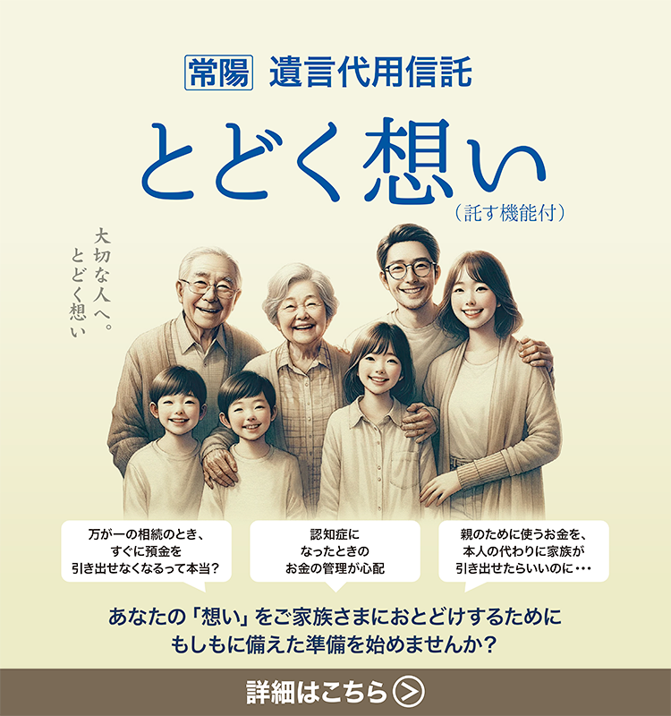 遺言代用信託　とどく想い（託す機能付）