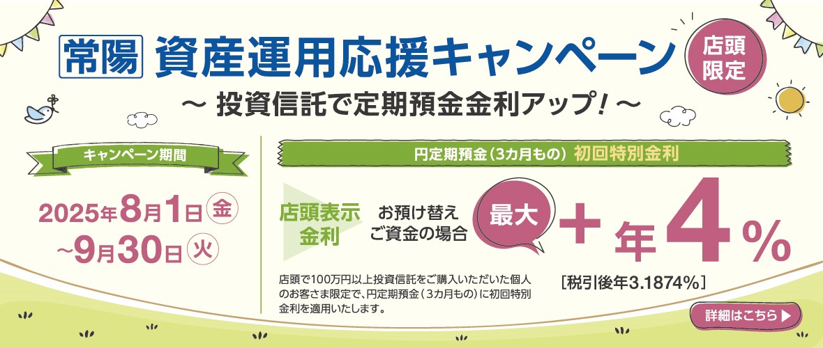 常陽　資産運用応援キャンペーン～投資信託で定期預金金利アップ！～