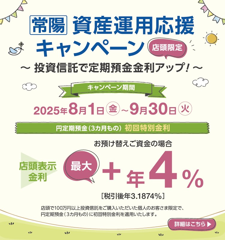 常陽　資産運用応援キャンペーン～投資信託で定期預金金利アップ！～