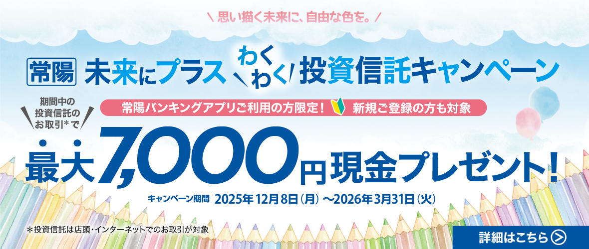 常陽 未来にプラス わくわく投資信託キャンペーン