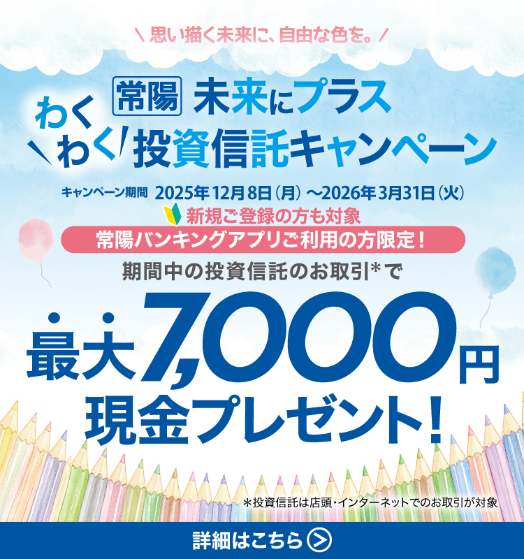 常陽 未来にプラス わくわく投資信託キャンペーン
