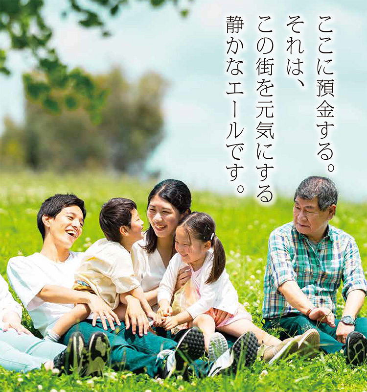 あなたの預金が、この街の力になる物語