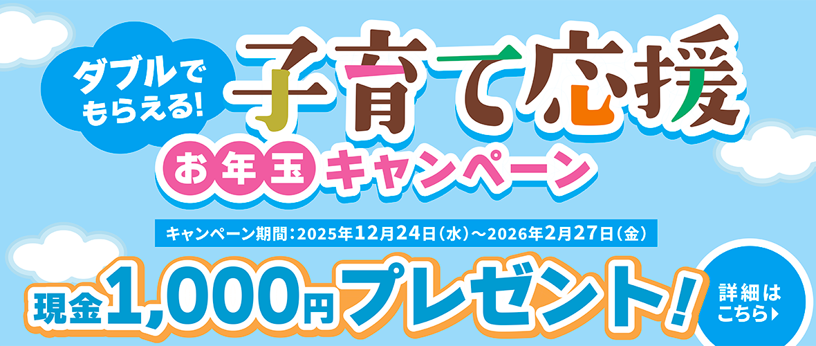 子育て応援定期　お年玉キャンペーン実施中！