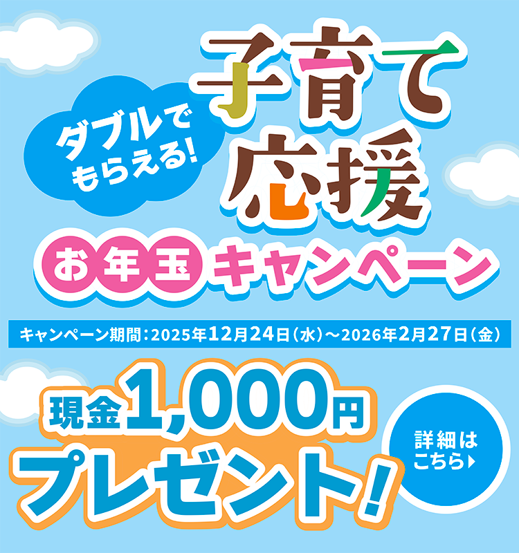 子育て応援定期　お年玉キャンペーン実施中！