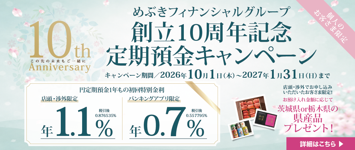 めぶきフィナンシャルグループ創立10周年記念定期預金