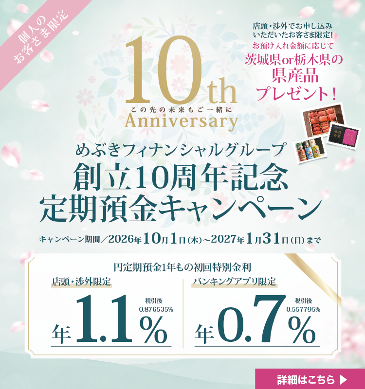 めぶきフィナンシャルグループ創立10周年記念定期預金