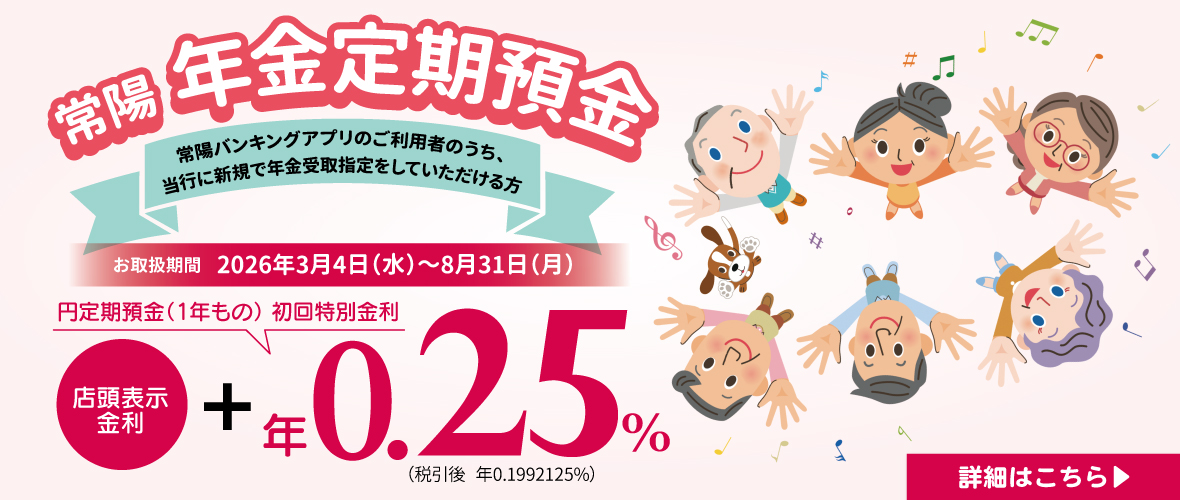 年金定期預金