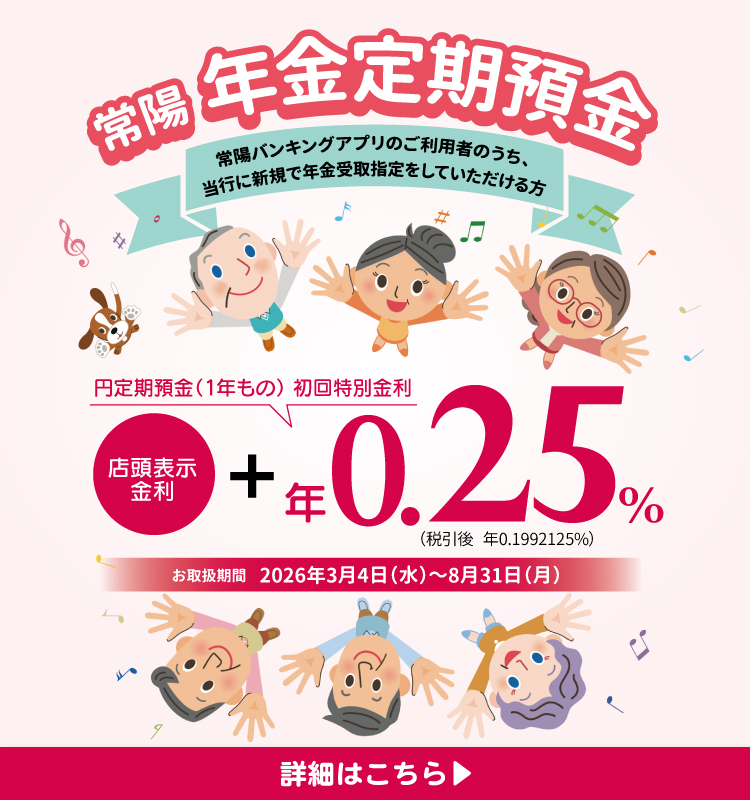 年金定期預金