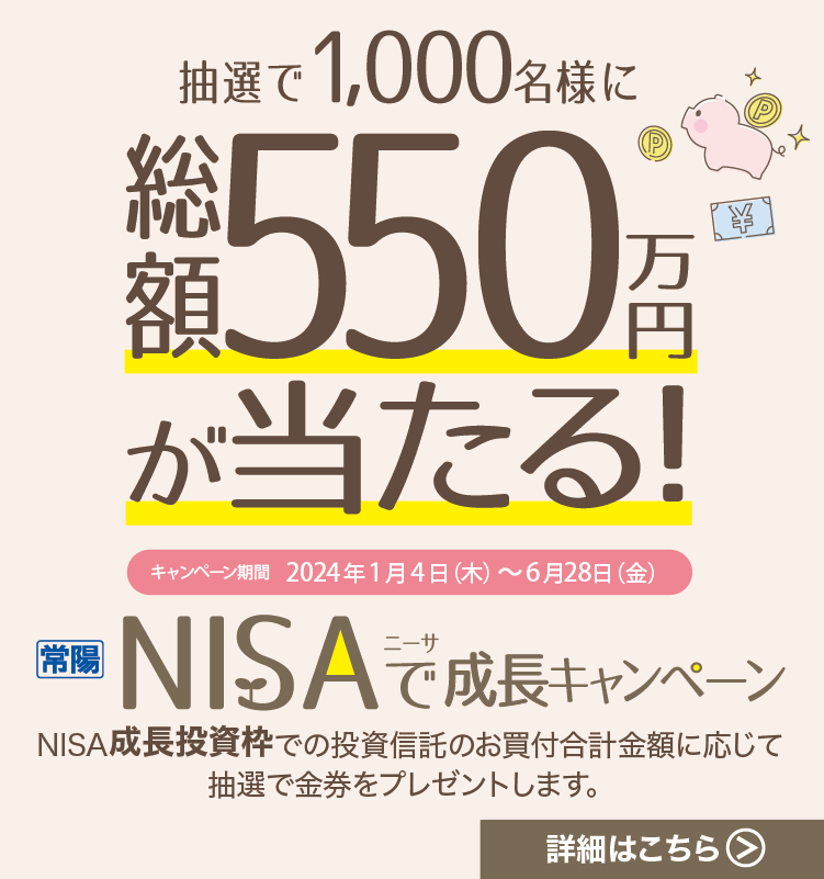NISAで成長キャンペーン