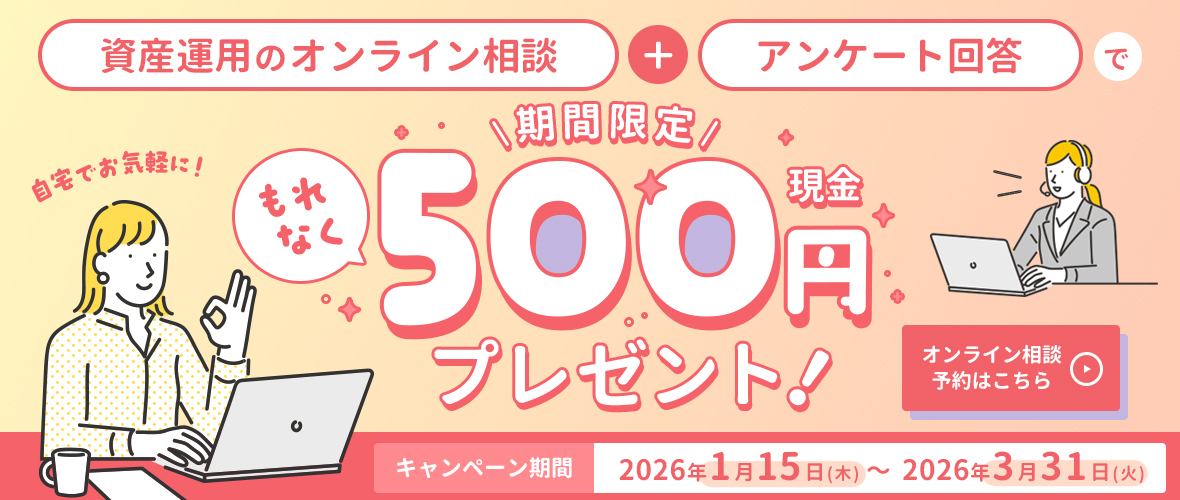 オンライン相談キャンペーン実施中!