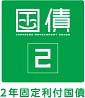 利付国庫債券（2年）
