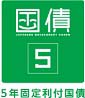 利付国庫債券（5年）