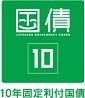 利付国庫債券（10年）