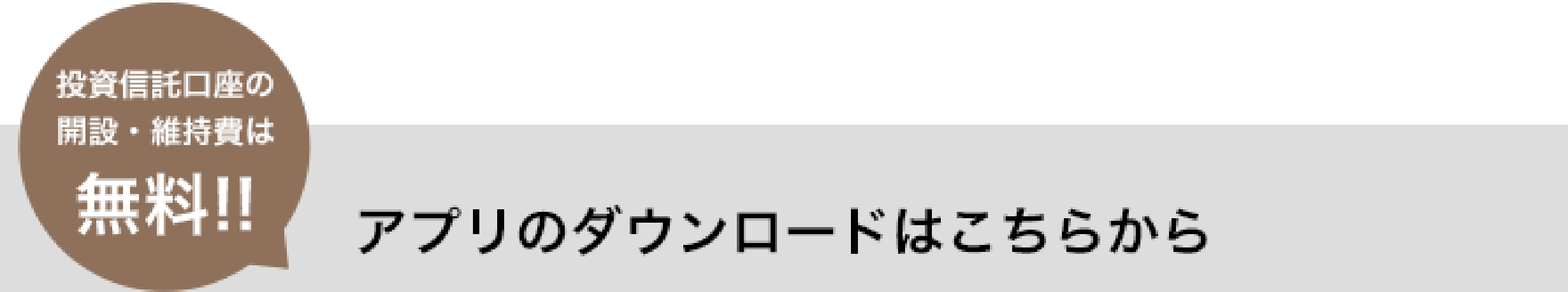 アプリのダウンロードはこちらから