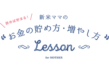 新米ママのお金の貯め方・増やし方Lesson