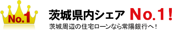 茨城県内シェアNo.1!常陽銀行