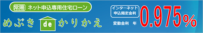 常陽ネット申込専用住宅ローン　めぶき de かりかえ