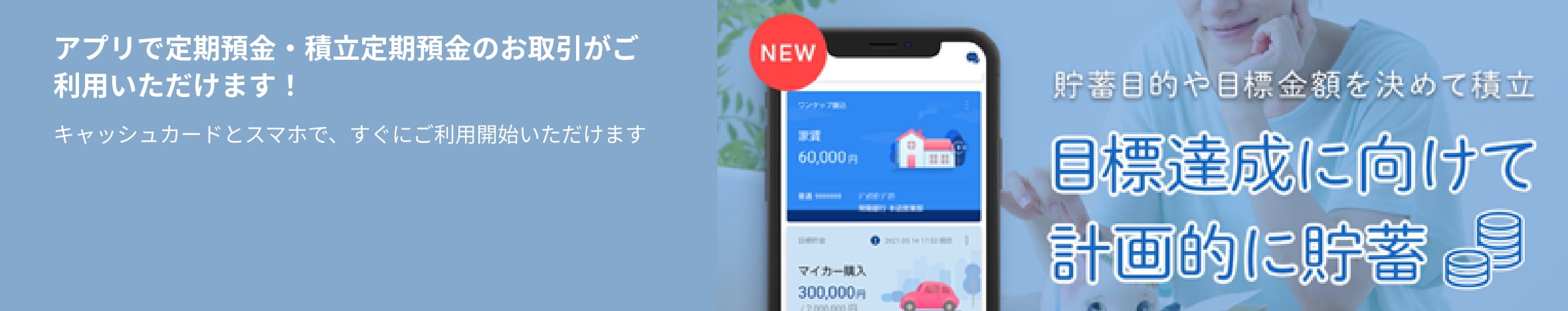 目標達成に向けて計画的に貯蓄