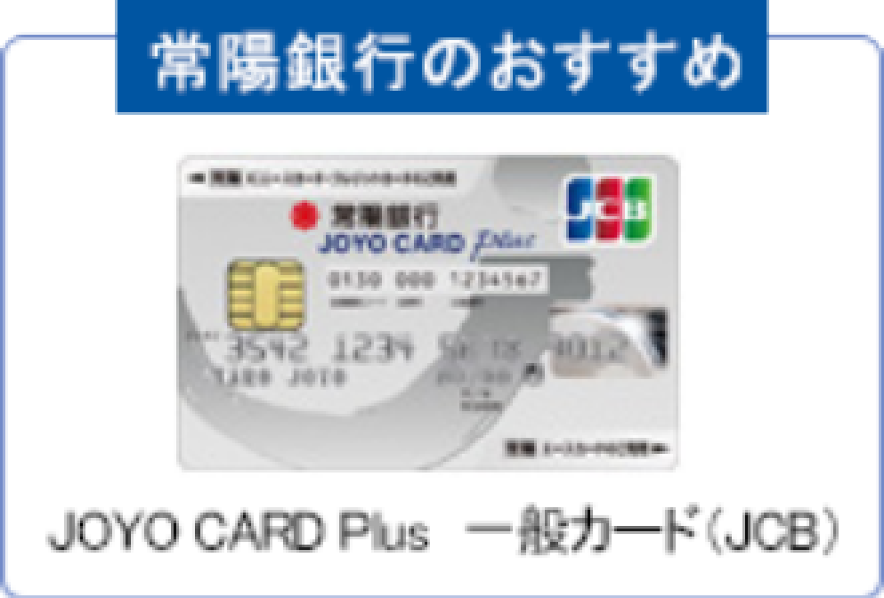 常陽銀行のおすすめ