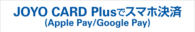 JOYO CARD Plusでスマホ決済