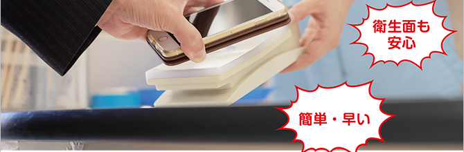 店員の方とのカードの受け渡しも不要。