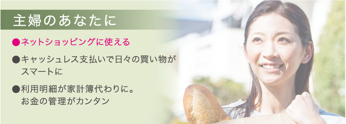 主婦のあなたに