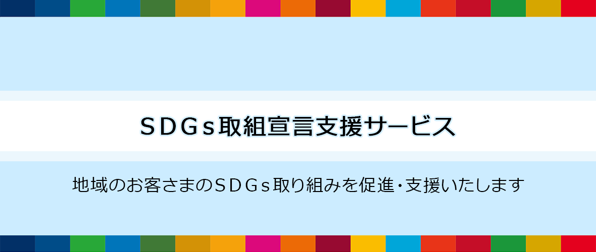 SDGs取組宣言支援サービス