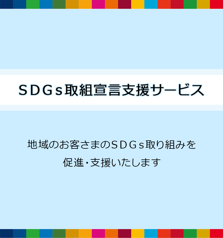 SDGs取組宣言支援サービス