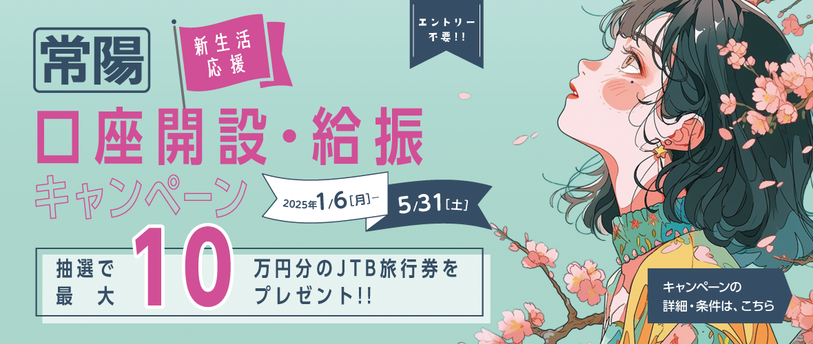 新生活応援！常陽口座開設・給振キャンペーン