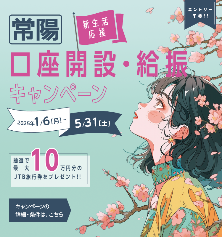 新生活応援！常陽口座開設・給振キャンペーン